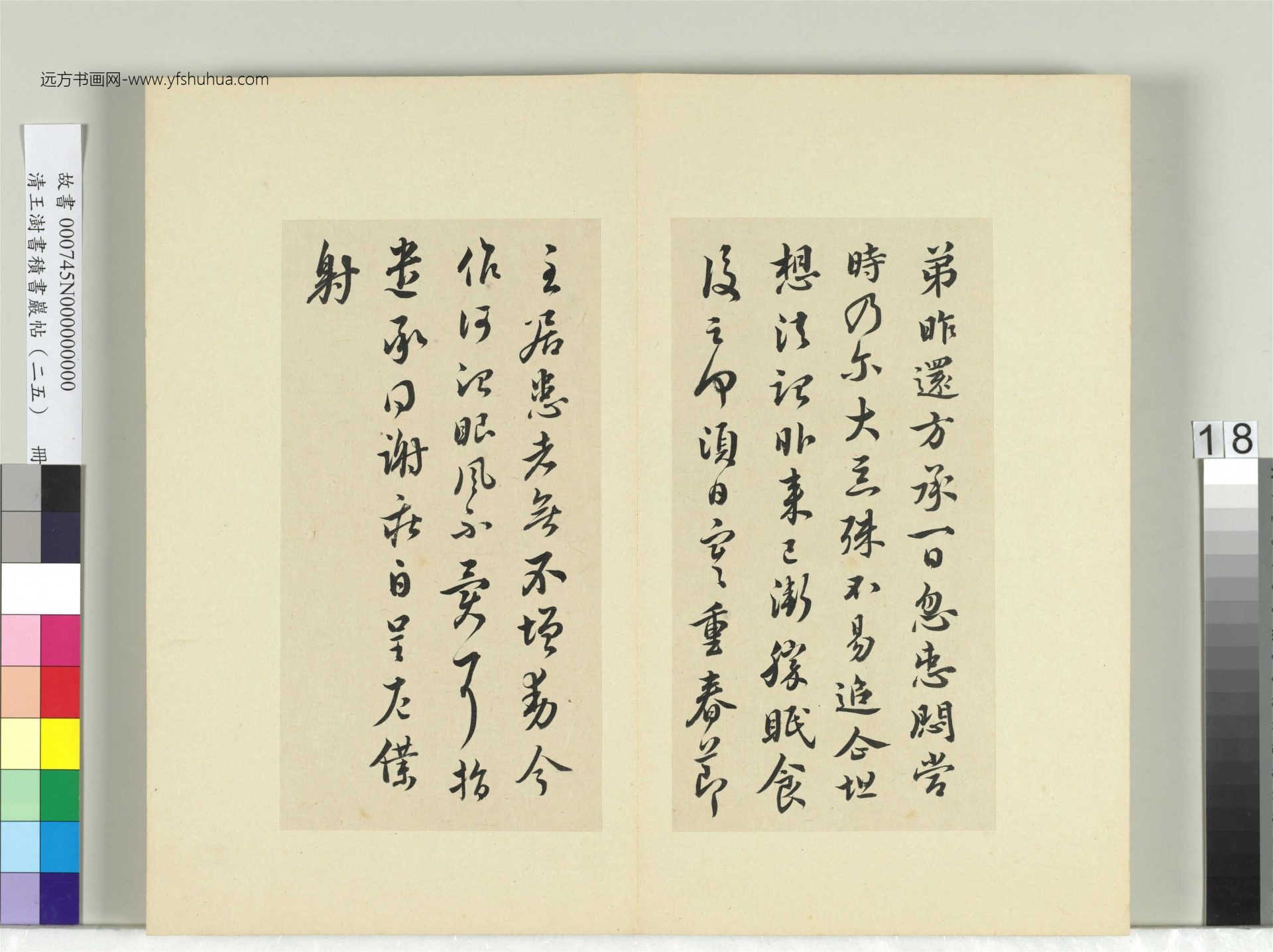 清-王澍-书积书岩帖册（二十五）　冊18　臨謝莊昨還帖